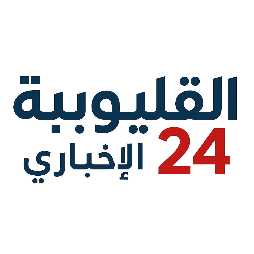 موقع القليوبية 24 الإخبارى